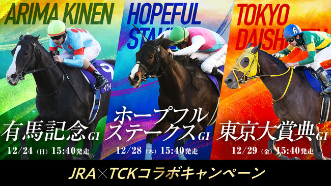 ～年末の3つのGIレースを楽しんで豪華賞品を当てよう！～有馬記念×ホープフルステークス×東京大賞典コラボキャンペーン本日（12/18）よりスタート！