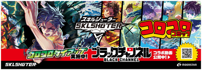 子どもたちのあらゆるシーンで活躍する靴SKLSHŌTER（スキルシューター）×コロコロコミックによるタイアップ第２弾！！