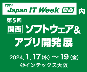 ～関西で最新のIT製品・サービスが一同に集まるIT展示会開催～　日本最大※のIT展示会「Japan IT Week 関西」に初出展