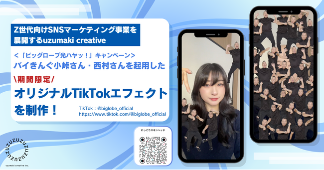 SNSマーケティング事業を展開するuzumaki creative＜「ビッグローブ光ハヤッ！」キャンペーン＞バイきんぐ小峠さん・西村さんを起用した期間限定オリジナルTikTokエフェクトを制作！