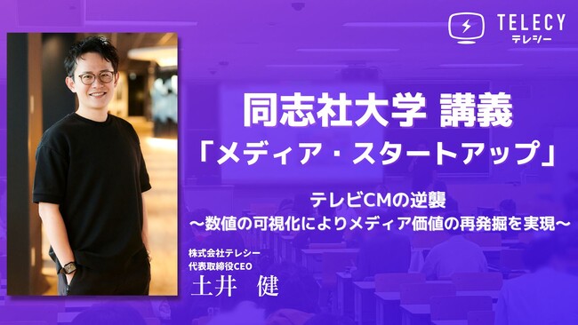 テレシー 代表土井、同志社大学にて「メディア・スタートアップ」で講義！