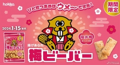 ほどよい酸味がクセになる!期間限定「梅ビーバー」新発売!