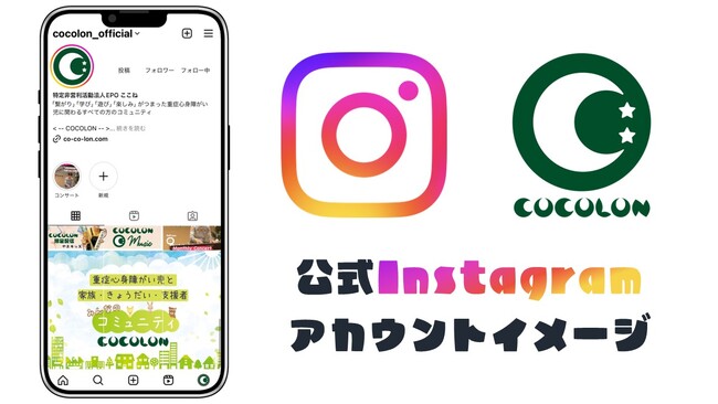 COCOLON 公式Instagramアカウント開設のお知らせ