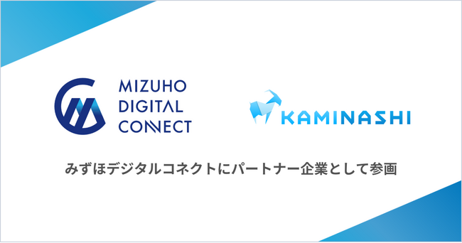 カミナシ、現場DX推進を加速すべく、法人顧客向けのDX支援の取り組み『みずほデジタルコネクト』のパートナー企業に参画