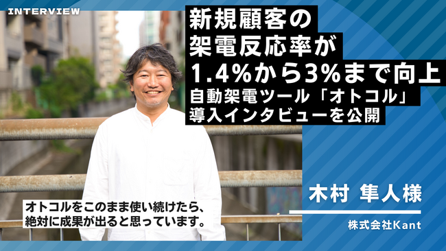 【事例紹介】バーチャル店舗で接客を実施するオンライン型不動産の株式会社Kantが自動架電ツール「オトコル」を導入