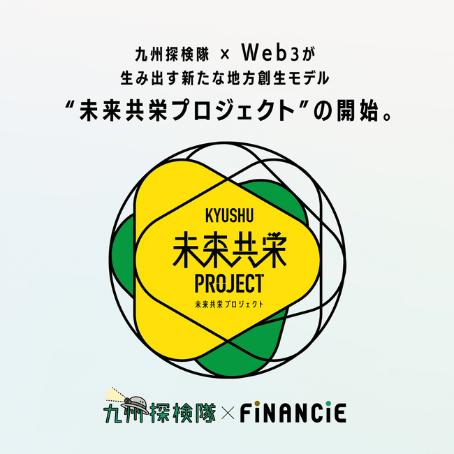 博多大丸 九州探検隊と FiNANCiE がタッグを組み、九州の生産者・事業者を応援する「未来共栄プロジェクト」を始動。
