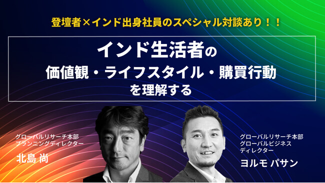 「インド生活者の世代別価値観」セミナーを1/17（水）16時より初開催