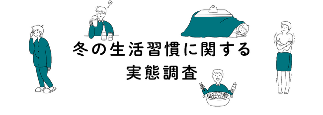 「冬の生活習慣に関する実態調査」の結果を発表　冬の生活習慣の悩み1位は「運動不足」、6割超が血圧に悪影響がある習慣が増えると回答年末年始は食生活の乱れに要注意！