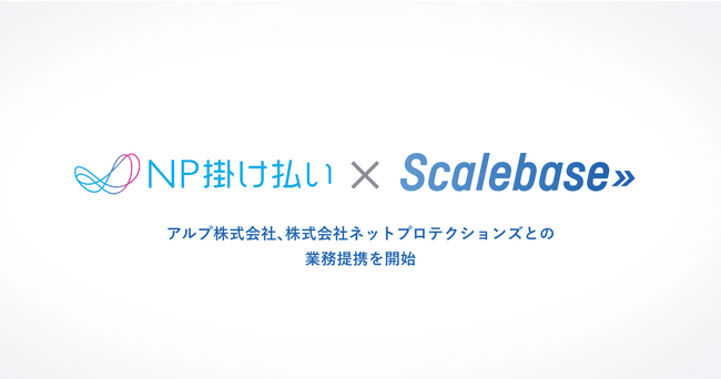 アルプ株式会社、株式会社ネットプロテクションズとの業務提携を開始