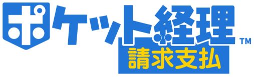 小規模事業者向けの新サービスシリーズ第1弾『ポケット経理 請求支払』の提供を開始