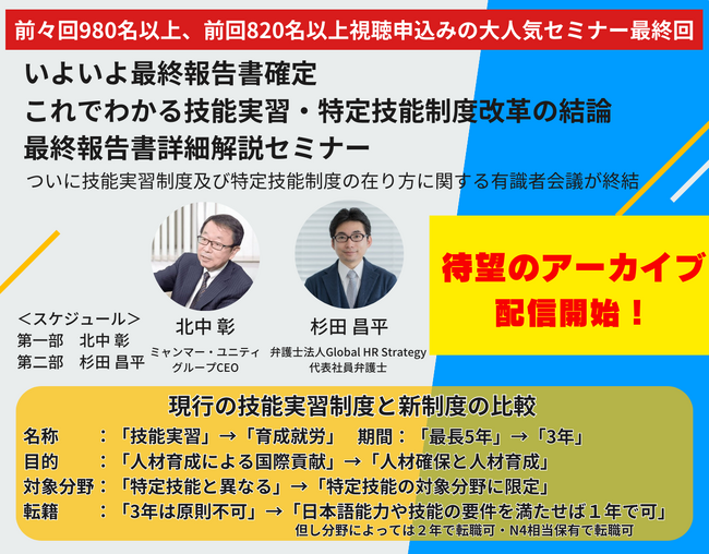 【大人気セミナーを無料公開】いよいよ最終報告書確定「技能実習・特定技能制度改革の結論・最終報告書詳細解説セミナー」