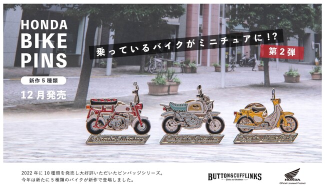<大好評!!＞第二弾！乗っているバイクがミニチュアに!?Hondaのバイクピンバッジに新作が登場！2023年12月オンラインにて予約販売開始！