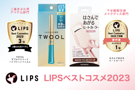 ＜2023年ベストコスメ＞『TWOOL（トゥール）』と『はさんであがるヒートカーラー』が部門賞と下半期新作賞をW受賞！