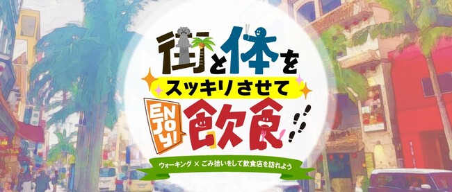 ウォーキングを兼ねて街やビーチを清掃しそのあとに協力店舗で飲食を楽しむ「街と体をスッキリさせてEnjoy！飲食」を開催しました