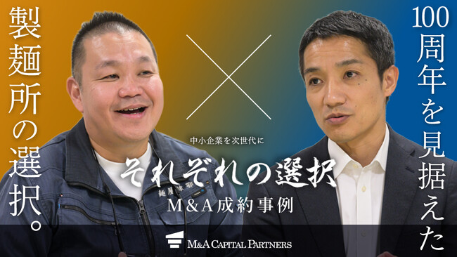 【M&Aご成約】100年企業を目指す3代目社長の決意！事業の襷を繋ぐM&A