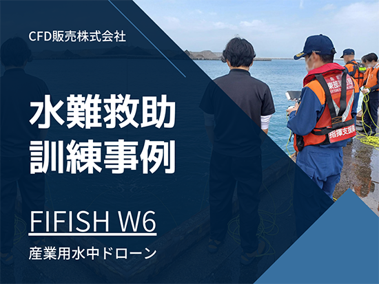 【QYSEA】水中ドローン「FIFISH W6」を使った、消防局との水難救助合同訓練の様子を事例として公開しました