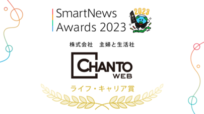 働くママの課題にコミットする「CHANTO WEB」がSmartNews Awards 2023ベストパートナー賞を受賞