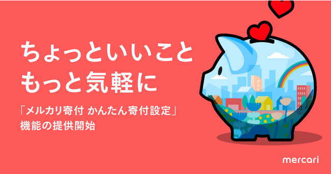 メルカリ、出品時に寄付先と割合の設定で寄付ができる「メルカリ寄付 かんたん寄付設定」機能を開始