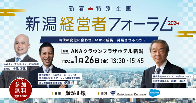 【新春特別企画】新潟経営者フォーラム2024開催のお知らせ
