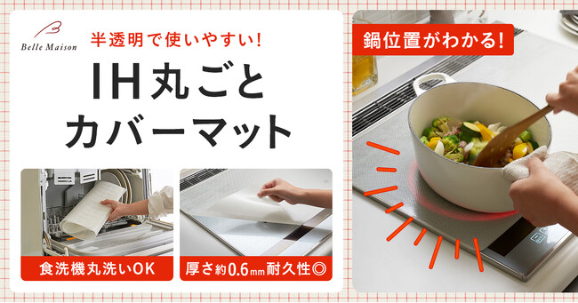 画期的！半透明だから鍋位置が見える「IHを丸ごとカバーできる焼け焦げ防止IHマット」12月20日（水）より販売開始