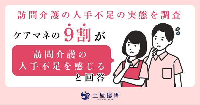 ケアマネの9割が「訪問介護の人手不足を感じる」と回答