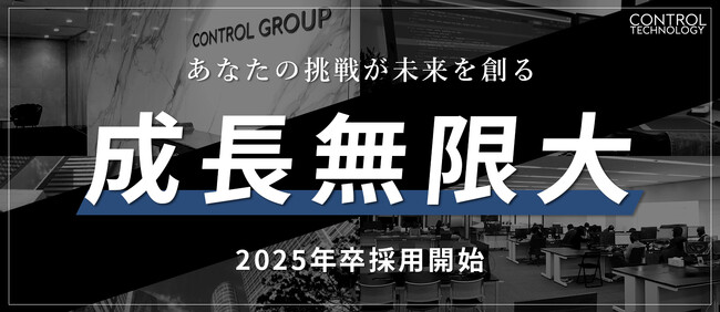 株式会社コントロールテクノロジー、2025年度新卒採用を開始