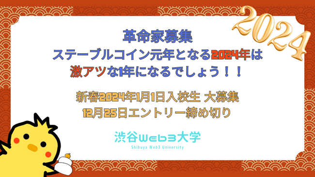 【革命家募集】Web3に特化した実践型のプロジェクト創発コミュニティ「渋谷Web3大学」新春入校生募集中。大人気Web3勉強会イベントも続々決定。
