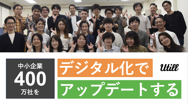 DXプラットフォームを提供する株式会社ユーティルに新規投資