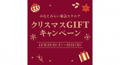 みなとみらい東急スクエア『クリスマスGIFTキャンペーン』