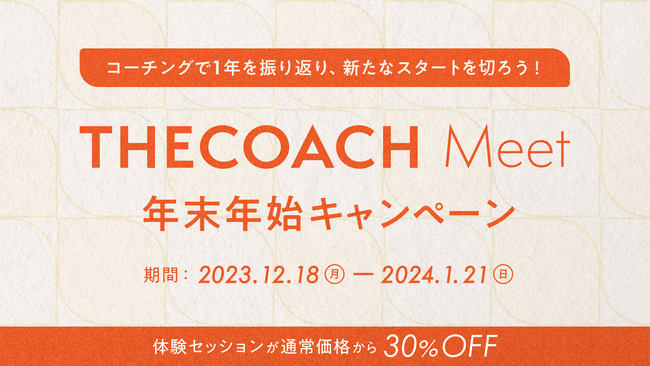 1年を振り返り、新たな物語をスタートさせよう！THE COACH Meet 年末年始キャンペーン