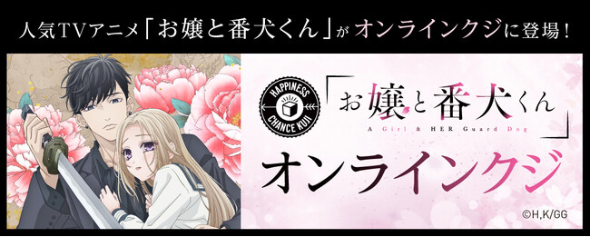 人気TVアニメ「お嬢と番犬くん」オンラインクジが販売開始!!