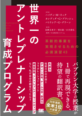 優れた起業家を生み出し続ける、バブソン大学のユニークな演習とは？『世界一のアントレプレナーシップ育成プログラム』刊行