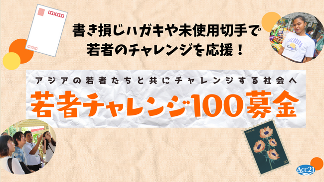 【若者チャレンジ100募金―アジアの若者たちと共にチャレンジする社会へ―】未使用の年賀はがきや郵便切手の寄贈も受付