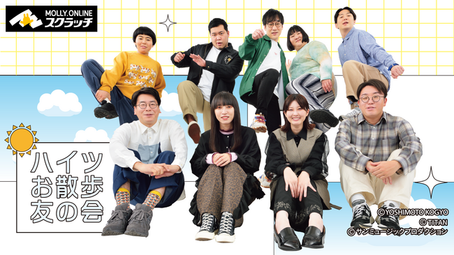 『ハイツお散歩友の会』×MOLLY.ONLINEスクラッチ　“お散歩仲間”9名の撮り下ろし写真を使用した限定グッズのオンラインスクラッチを12月21日（木）正午より展開開始