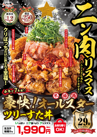 クリスマスまであと1週間！大好評！伝説のすた丼屋『豪快！オールスターツリーすた丼』12/24・25は販売数限定なし！