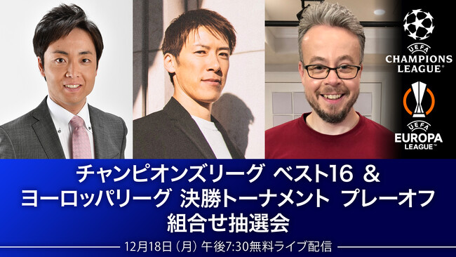「チャンピオンズリーグベスト16＆ヨーロッパリーグ決勝トーナメントプレーオフ組合せ抽選会」、12/18（月）午後7時30分～WOWOWオンデマンドにて無料ライブ配信！