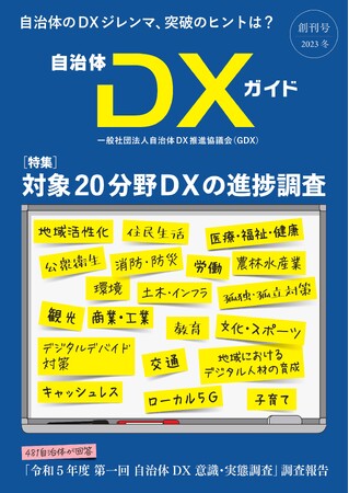 一般社団法人自治体DX推進協議会『自治体DXガイド』創刊＆発行しました - 自治体のDXジレンマ、突破のヒントは？　創刊号は自治体DX対象20分野 進捗調査