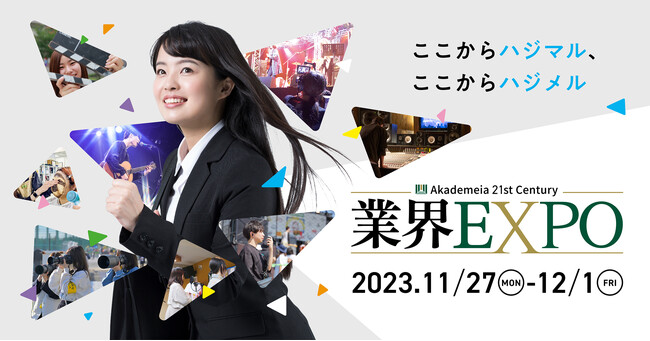 アフターコロナのエンタメ就活は何が違う？エンターテインメント業界を牽引する企業240社が集結！学生向け就職イベント「業界EXPO2023」を開催【ビジュアルアーツグループ】