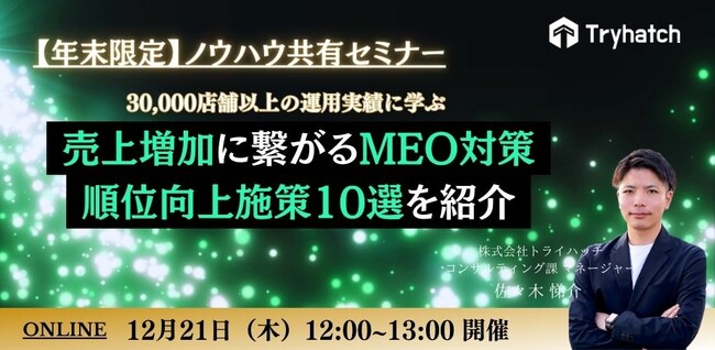 【年末限定セミナー】「30,000店舗以上の運用実績に学ぶ、売上増加に繋がるMEO対策、順位向上施策10選を紹介」を開催