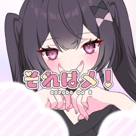 それはメ! それはメ!