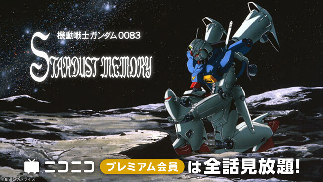 【年末年始はニコニコでアニメ！】「機動戦士ガンダム0083 STARDUST MEMORY」「ご注文はうさぎですか？」他、アニメ30作品がプレミアム会員なら見放題！