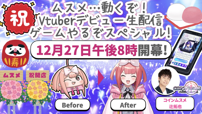 ブロックチェーンゲーム「コインムスメ」の公式広報キャラクター「ムスメちゃん」がVTuberに！12月27日にデビュー生配信決定！