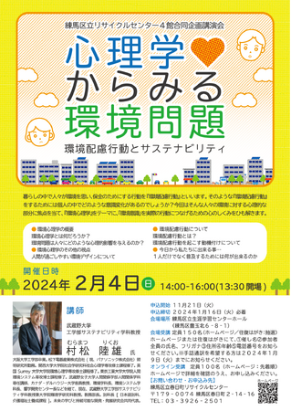 練馬区立リサイクルセンター4館合同企画講演会『心理学からみる環境問題‐環境配慮行動とサスティナビリティ‐』開催
