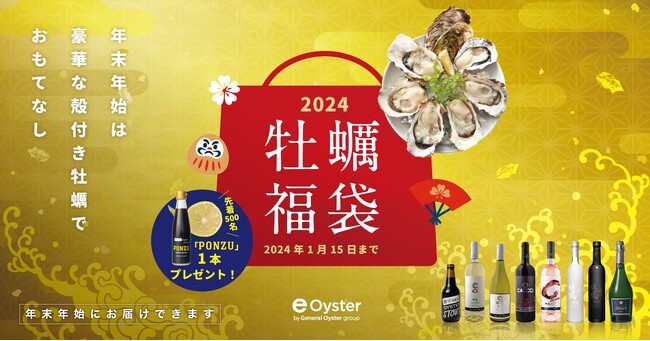 「e-oyster」でお得な『牡蠣福袋2024』を12月19日（火）から販売開始！先着500名様に新商品「PONZU」1本プレゼント