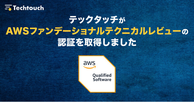 「テックタッチ」がAWS ファンデーショナルテクニカルレビューの認証を取得