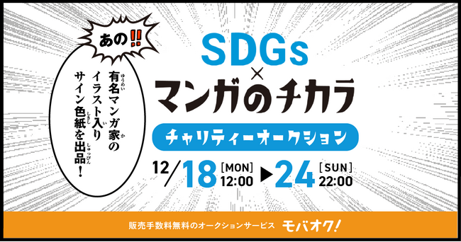 人気漫画家17人のイラスト入りサイン色紙が出品される『SDGs×マンガのチカラ』チャリティーオークションがモバオクにて開催