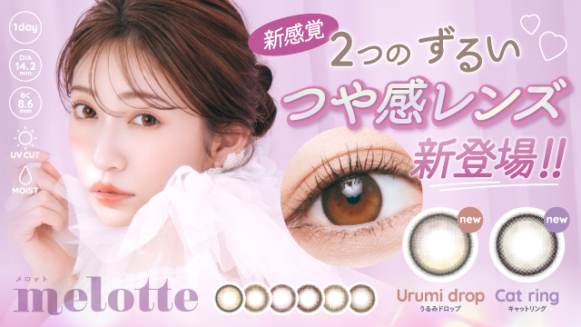 吉田朱里プロデュース　#アカリンの無敵カラコン「melotte(メロット)」よりまるでルミナイザーを塗ったように自然なつや感の「うるみドロップ」が新登場！