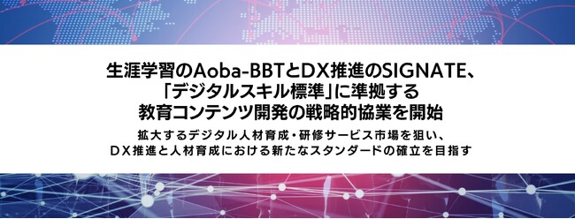 生涯学習のAoba-BBTとDX推進のSIGNATE、「デジタルスキル標準」に準拠する教育コンテンツ開発の戦略的協業を開始