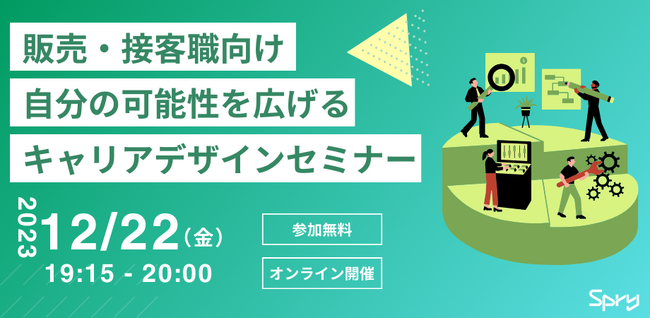 【販売・接客職向け】自分の可能性を広げるキャリアデザインセミナー ＜12月22日(金)開催＞