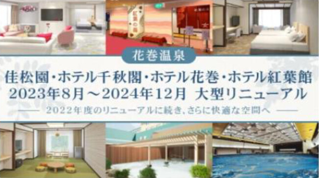 岩手県 花巻温泉(株)長期休暇の実施・基本給ベースアップおよび福利厚生、職場環境の改善に取り組みます。